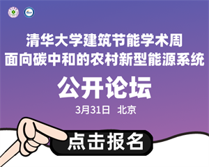 清华大学建筑节能学术周“面向碳中和的农村新型能源系统”公开论坛