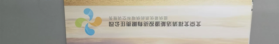 北京北排清洁能源投资有限责任公司