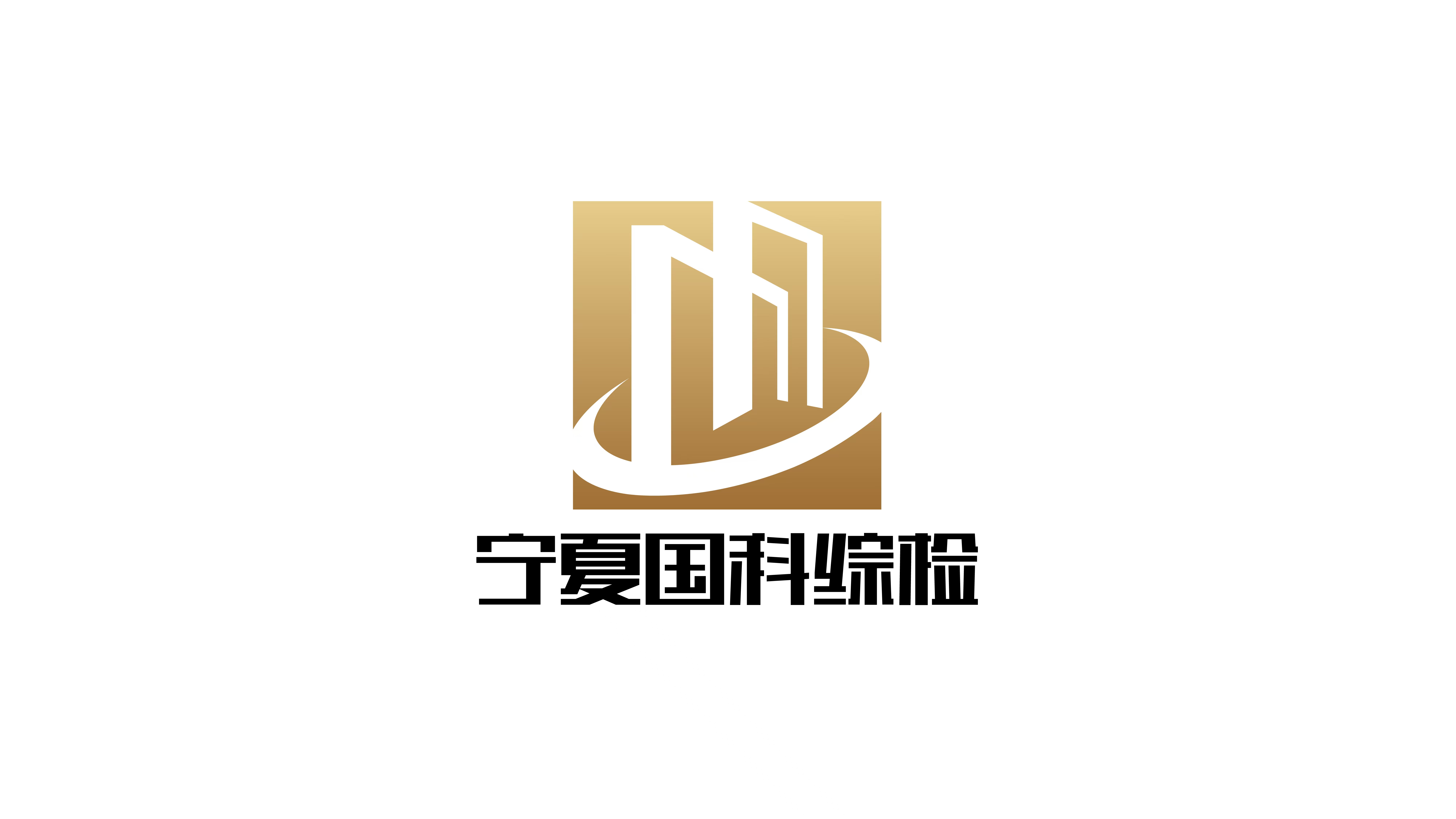 宁夏国科综合检验监测有限公司