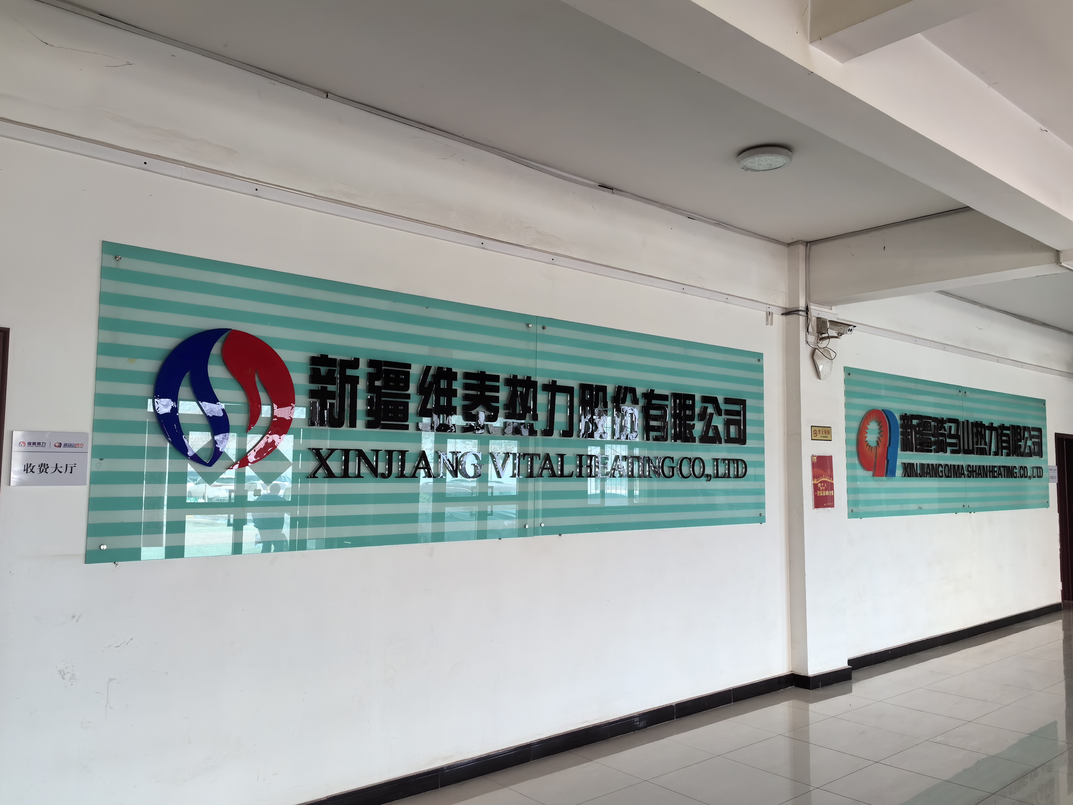 新疆维泰热力股份有限公司