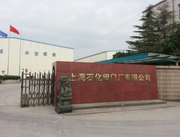 上海石化阀门厂有限公司
