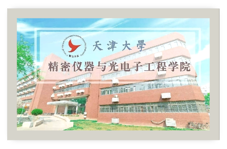 天津大学精密仪器与光电子工程学院